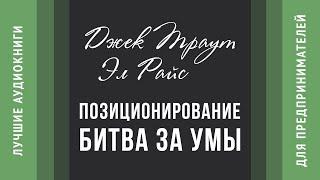 Позиционирование - Битва за умы - Джек Траут и Эл Райс (аудиокнига)