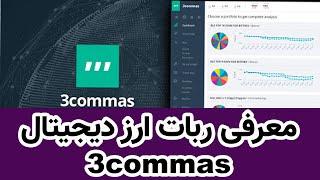 3commas معرفی ربات ارز دیجیتال - رایگان با سود عالی