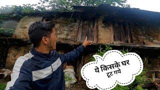 ये घर कैसे टूट गये || Monsoon In Uttarakhand || Pahadi Lifestyle Vlog || Cool Pahadi