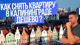 Переезд в КАЛИНИНГРАД / КАК снять Квартиру в Калининграде дешево ?