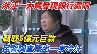 浙江一大媽發現銀行漏洞，竊取5億元巨款，民警調查驚出一身冷汗！【案變風雲】#談笑娛生#叉雞#宇宙大熱門#奇聞#秘事#民間故事#奇聞#故事#奇聞觀察室#案件解讀