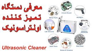 Ultrasonic Cleaner - معرفی دستگاه تمیزکننده اولتراسونیک