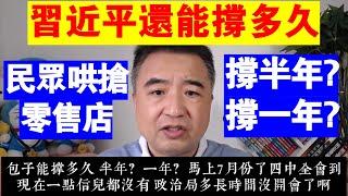 翟山鹰：習近平還能撐多久丨半年？一年？丨四中全會仍未召開代表著什麼丨民眾哄搶零售店丨張一鳴