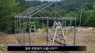 비닐하우스 만들기 48mm아시바  Making a Plastic House