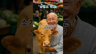 넌센스 퀴즈-소가 가난하면.세글자로?                                                                          #직업퀴즈