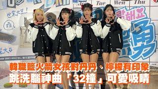 韓職籃火箭女孩對丹丹、檸檬有印象　跳洗腦神曲「32撞」可愛吸睛