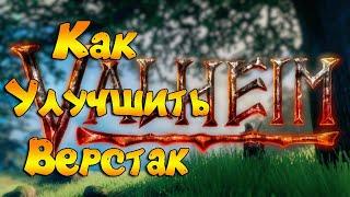 Вальхейм гайд | Valheim. Прохождение. Гайд как улучшить верстак