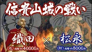 【合戦解説】信貴山城の戦い　織田 vs 松永　〜織田信長に２度目の反旗を翻した松永久秀は居城「信貴山城」で籠城戦となる〜