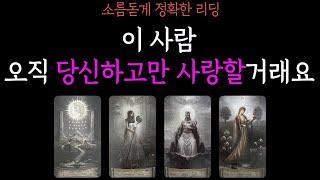 【타로】소름돋게 정확한이 사람이 오직 당신만 사랑할거래요속마음 짝사랑 연애 썸 재회 이별 커플