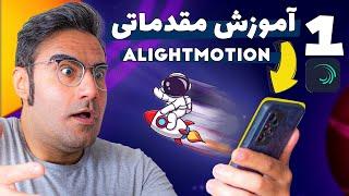 Alight Motion e01  با گوشی موبایل موشن گرافیک خفن بساز قسمت اول