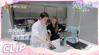 Luo Hao makes hand-made coffee for Grace Chow!丨Meeting Mr.Right S4 EP4