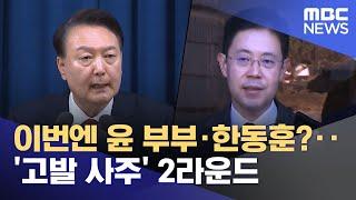이번엔 윤 부부·한동훈?‥'고발 사주' 2라운드 (2025.06.24/뉴스투데이/MBC)