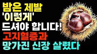 밤 이렇게 드세요! 고지혈증과 망가진 신장 살립니다! 밤 찌는법! 밤 껍질 알맹이만 쏙 빠지게 하는 방법! 생밤보관 벌레없이 1년 내내 햇밤 맛! 매일 건강 음식