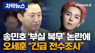 서울시, 사회복무요원 복무 실태 전수조사...송민호 23일 소집해제 [자막뉴스] / 채널A