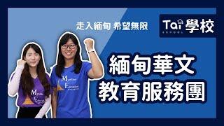 緬甸華文教育服務團｜翔泰學校 Tai School