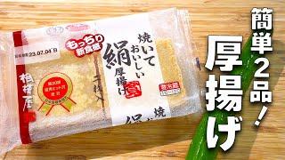 【厚揚げレシピ2選】大好評！5分炒めるだけ！絶品&簡単中華