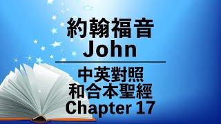 【John 17】約翰福音第17章⎜Bilingual Bible⎜Cantonese-English Reading⎜New Testament⎜中英對照⎜和合本⎜新約聖經⎜粵語誦讀 + 英語誦讀