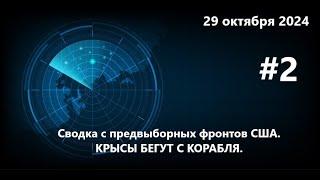 Сводки с предвыборных фронтов США #2. КРЫСЫ БЕГУТ С КОРАБЛЯ