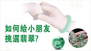 适合小孩的翡翠丨如何给小朋友选择翡翠？？