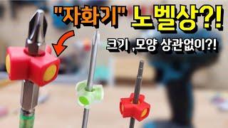 자화기 추천 어떤 비트도 문제없다?!특허받은 자화기?!굵기 상관없이 다되는 신개념 자석 비트 드라이버 렌치 별드라이버 모두가능?!#amazing#magnetic#