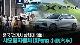 중국 '전기차 삼형제' 멤버 – 샤오펑자동차(XPeng 小鹏汽车)