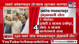 Thackeray News | ठाकरेंचा मंगळवारपासून झंझावाती दौरा | tv9 Marathi