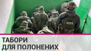 В Україні запрацювали табори для полонених росіян