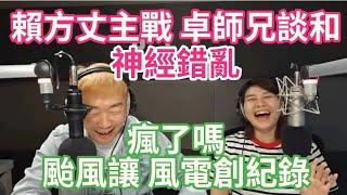 10/3/24-瘋了嗎 颱風讓風電創新高！神經錯亂 賴方丈主戰 卓師兄主和！馬維拉退場 韓維拉登場！正國會 分家！美軍售商浮報費用 我冤大頭！