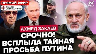 ЗАКАЕВ: Путин ОТДАЛ приказ Кадырову! Эрдоган УДАРИТ по РФ в Крыму.Республики ВОССТАЛИ против Кремля