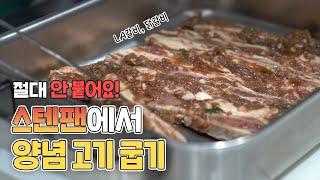 스텐팬에서 양념 고기 굽는 방법 (feat.LA갈비, 닭갈비)