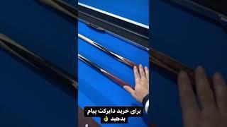 فروش لوازم جانبی اورجینال بیلیارد و اسنوکر #ronnieosullivan #snooker #بیلیارد