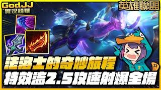 【GodJJ】特效流2.5攻速射爆全場！法洛士的奇妙旅程！ | 英雄聯盟 League of Legends