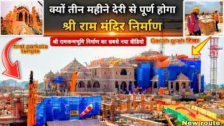 क्यों 3 महीने देरी से पूर्ण होगा  राम मंदिर निर्माण New updates|Rammandir|Ayodhya|2000₹Crorecost