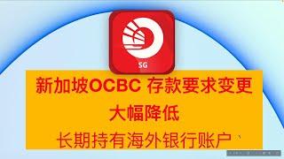 【免管理费】2024.10 新加坡华侨银行OCBC 存款要求大幅降低 非新加坡居民 大陆 香港 免管理费 长期持有海外银行账户