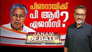 JANAM DEBATE | പിണറായിക്ക് PR ഏജൻസി..? | FULL PART