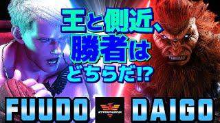 ストリートファイター6ふ～ど [エド] Vs ウメハラ [豪鬼] 王と側近、勝者はどちらだ！？  | SF6Fuudo [Ed] Vs Daigo Umehara [Akuma]スト6