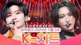 [뮤직뱅크 주간 차트 TOP10] 2024년 11월 5주 『K-차트』 순위ㅣ All Stages at Music Bank of KBS Kpop