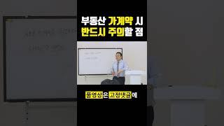 부동산 가계약 체결시 반드시 주의할 점 #가계약금 #부동산 #공인중개사