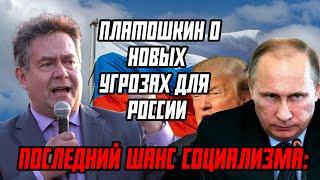  ПОСЛЕДНИЙ ШАНС СОЦИАЛИЗМА: ПЛАТОШКИН О НОВЫХ УГРОЗАХ ДЛЯ РОССИИ