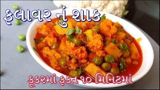 ફલાવર નું ટેસ્ટી શાક બનાવવાની રીત/ Fulavar nu Shaak Recipe in Gujarati/ Flower Gujarati Shaak