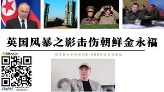 英國風暴之影擊傷朝鮮志願軍金永福大將 金正恩威脅核報復 普丁決定向提供S-400防空飛彈 朝鮮半島和俄烏戰爭聯動 中國應做好提前武統收復台灣準備