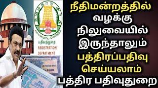 பத்திர பதிவு புதிய உத்தரவு land registration new rules | tneservices | patta citta | land guide line