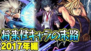 【モンスト】2017年の将来に期待されたキャラ答え合わせ！超時間差でまさかの輝きを放ったキャラも!!? 最古参プレイヤーだから語れる歴史。【将来性キャラ】