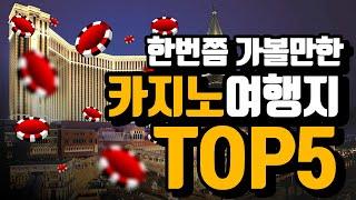 한국인이 좋아하는 카지노 관광지 여행지 TOP5 #카지노호텔 #카지노관광