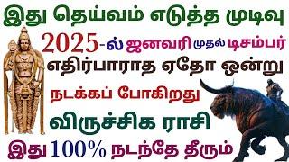 விருச்சகம் ராசி புத்தாண்டு பலன்கள் 2025 புது வருட ராசிபலன் விருச்சிகம் 2025 நல்ல மாற்றத்தை அள்ளி