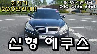 신형 에쿠스 VS380 중고차 시온파파 무사고 대형세단 200만원대 중고차