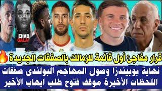 قرار مفاجئ أول قائمة للزمالك بالصفقات الجديدةنهاية بوبيندزا وصول المهاجم البولندى صفقات اللحظات