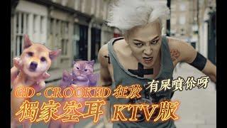 【空耳+翻譯KTV】 G-DRAGON  - CROOKED 狂放 有屎噴你呀 (原聲/伴唱切換)