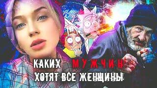 КАКИХ МУЖЧИН ХОТЯТ ВСЕ ЖЕНЩИНЫ?