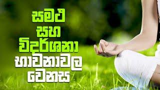 සමථ සහ විදර්ශනා භාවනාවල වෙනස